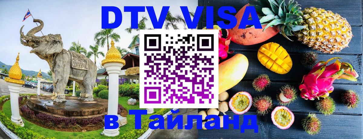 Стоимость и условия DTV визы — оформление в Таиланд под ключ - 05.10.2025 