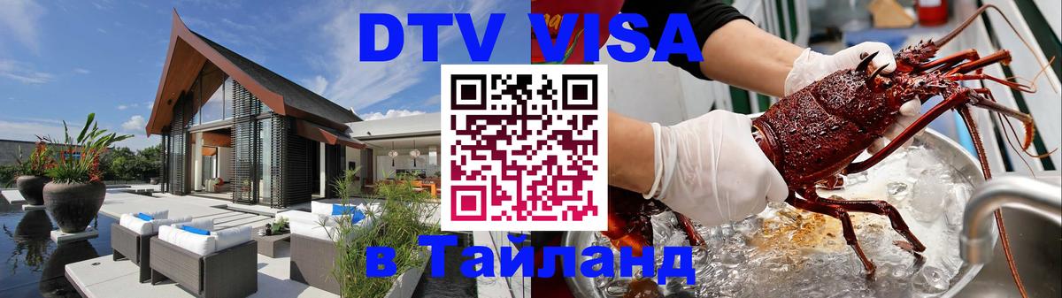 DTV Виза в Тайланд для россиян 